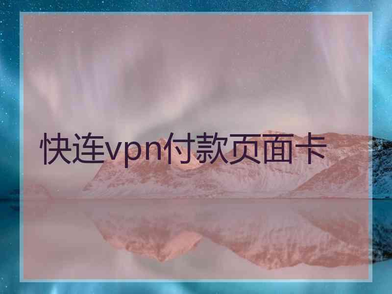 快连vpn付款页面卡