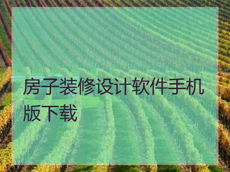 房子装修设计软件手机版下载