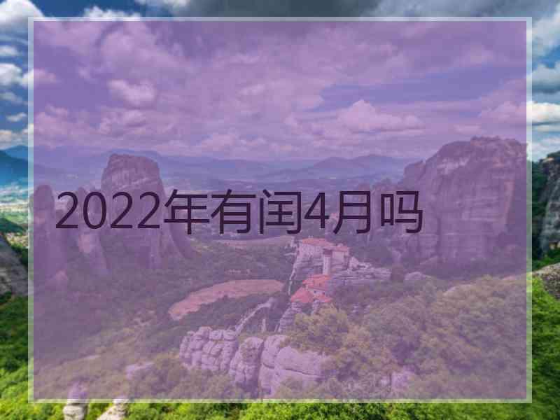 2022年有闰4月吗