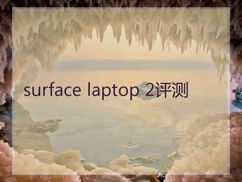 surface laptop 2评测