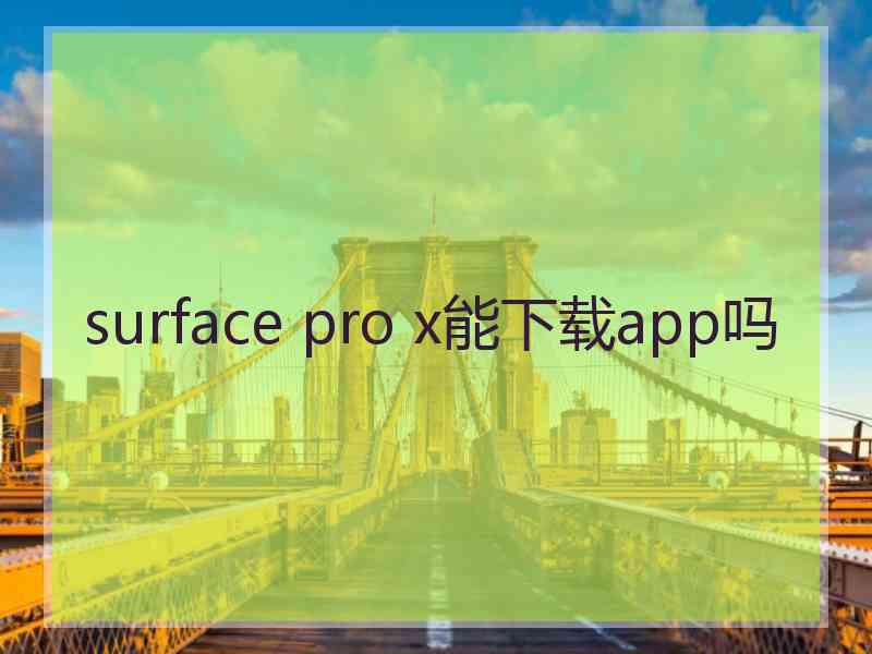 surface pro x能下载app吗