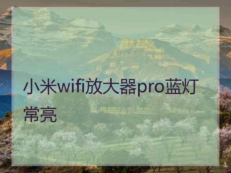 小米wifi放大器pro蓝灯常亮