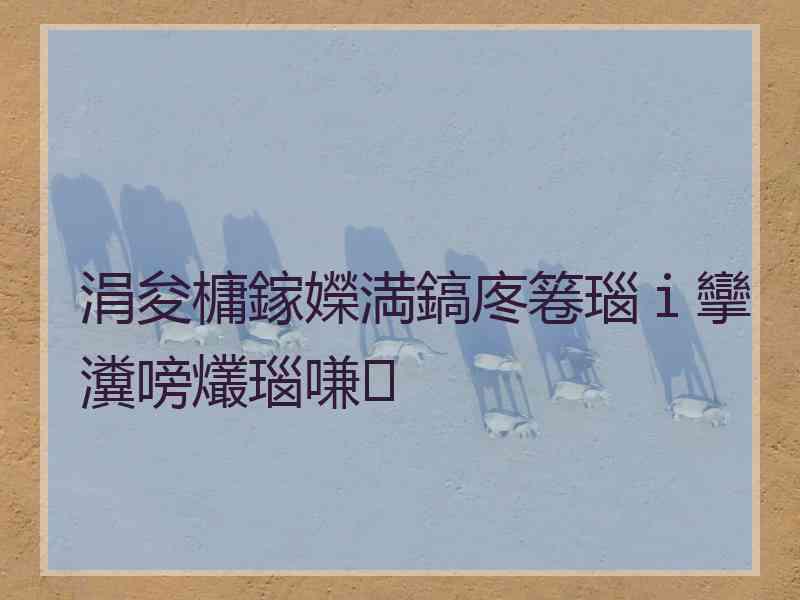 涓夋槦鎵嬫満鎬庝箞瑙ｉ攣瀵嗙爜瑙嗛