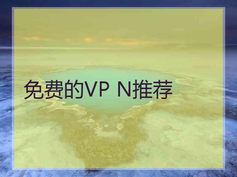 免费的VP N推荐