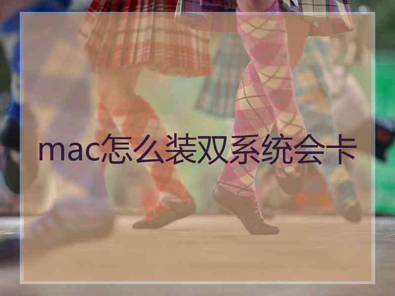 mac怎么装双系统会卡