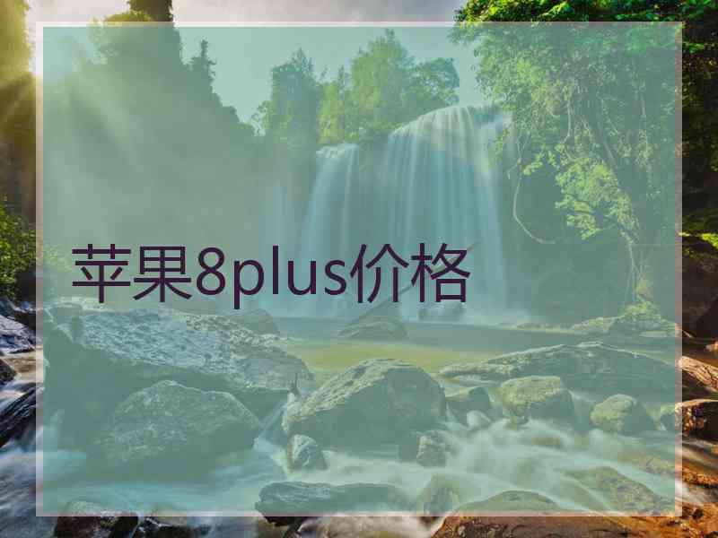 苹果8plus价格