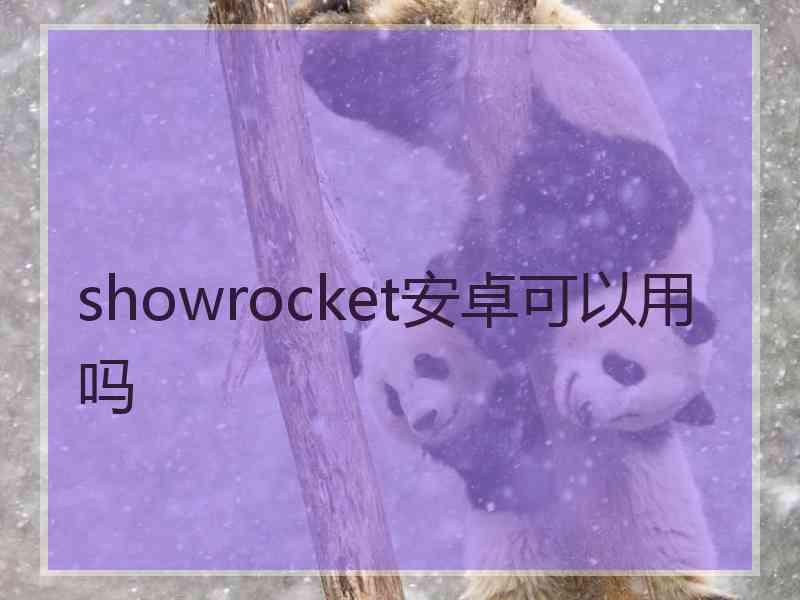 showrocket安卓可以用吗