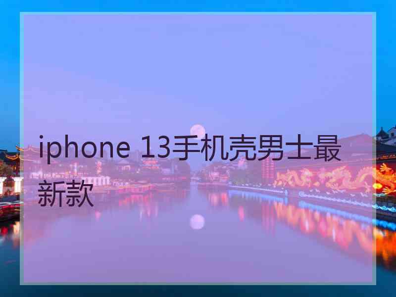 iphone 13手机壳男士最新款