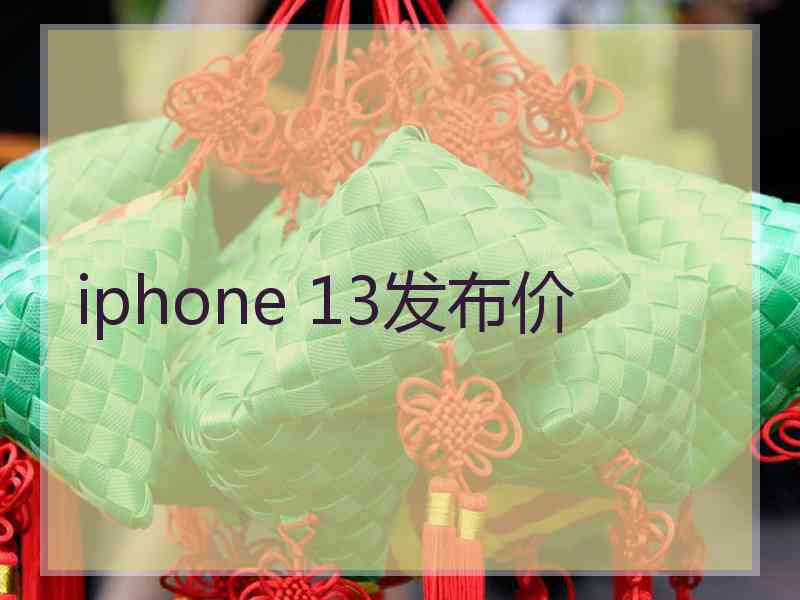 iphone 13发布价