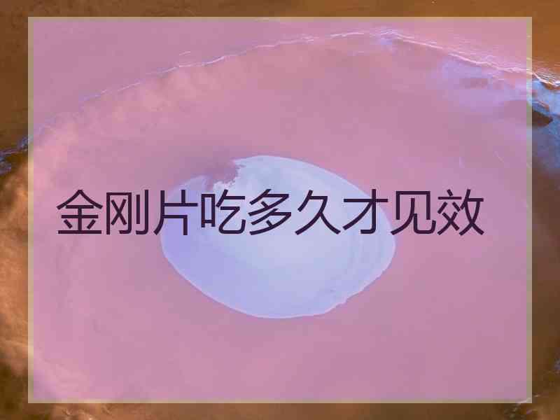 金刚片吃多久才见效