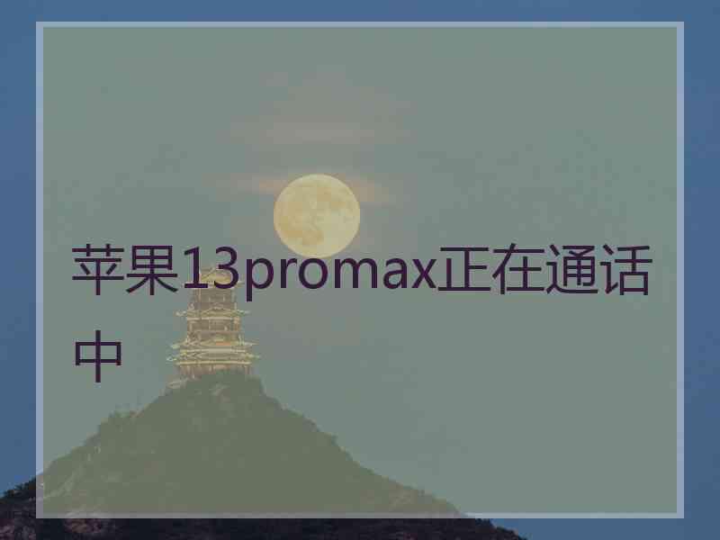 苹果13promax正在通话中