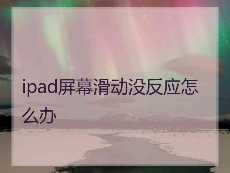 ipad屏幕滑动没反应怎么办