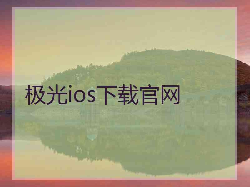 极光ios下载官网