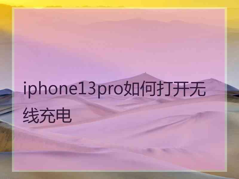 iphone13pro如何打开无线充电