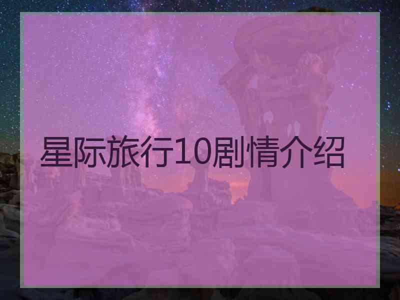 星际旅行10剧情介绍