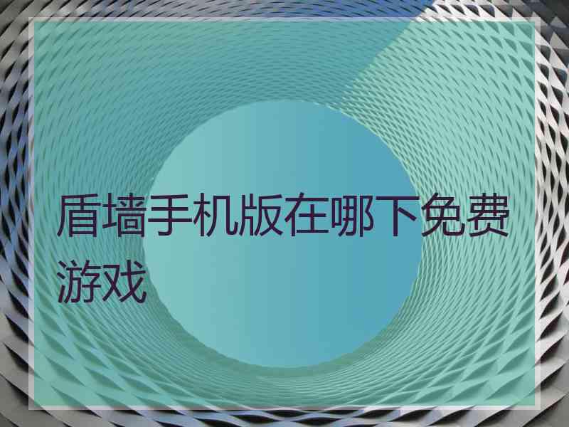 盾墙手机版在哪下免费游戏