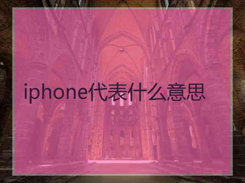 iphone代表什么意思