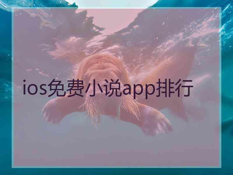 ios免费小说app排行