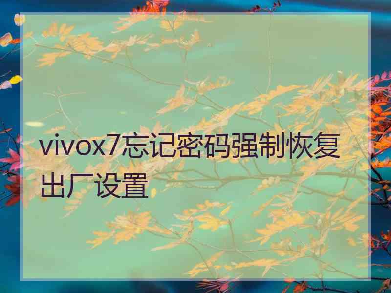 vivox7忘记密码强制恢复出厂设置