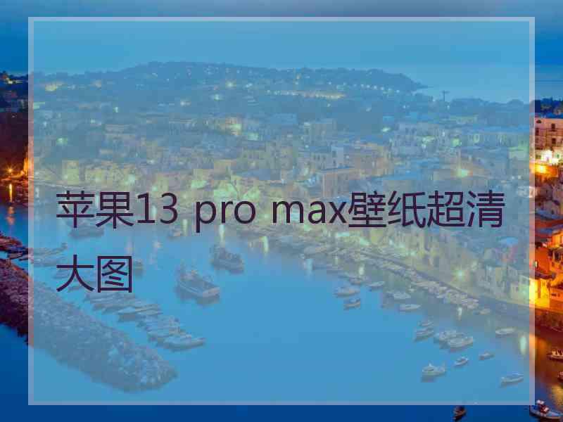 苹果13 pro max壁纸超清大图