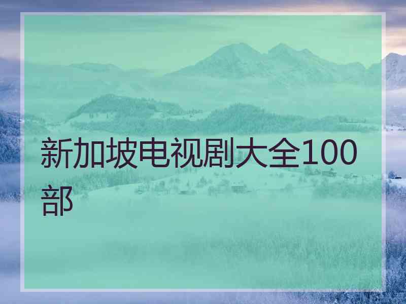 新加坡电视剧大全100部