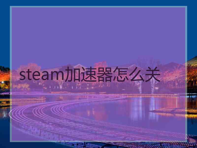 steam加速器怎么关