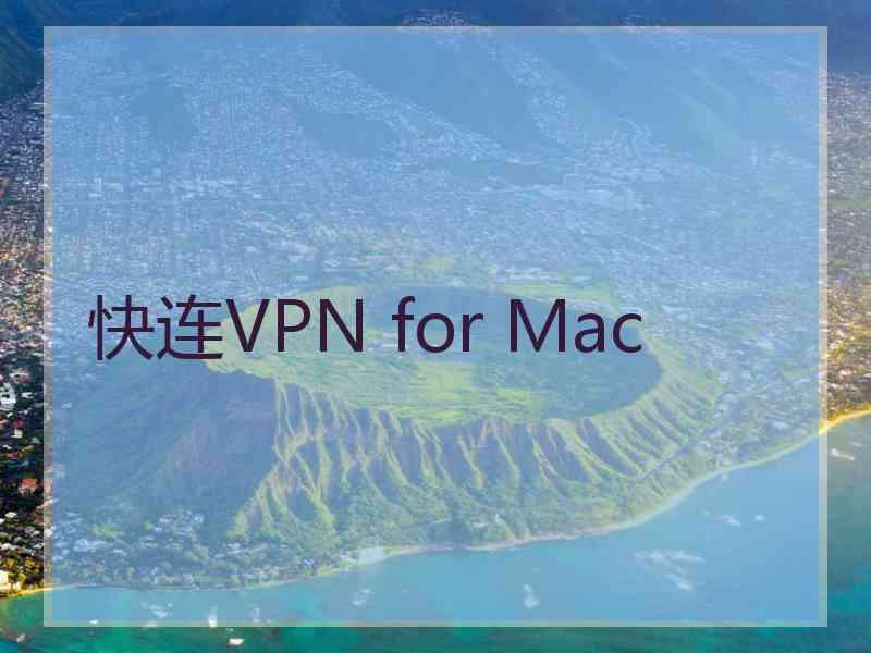 快连VPN for Mac