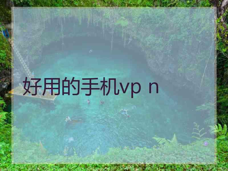 好用的手机vp n