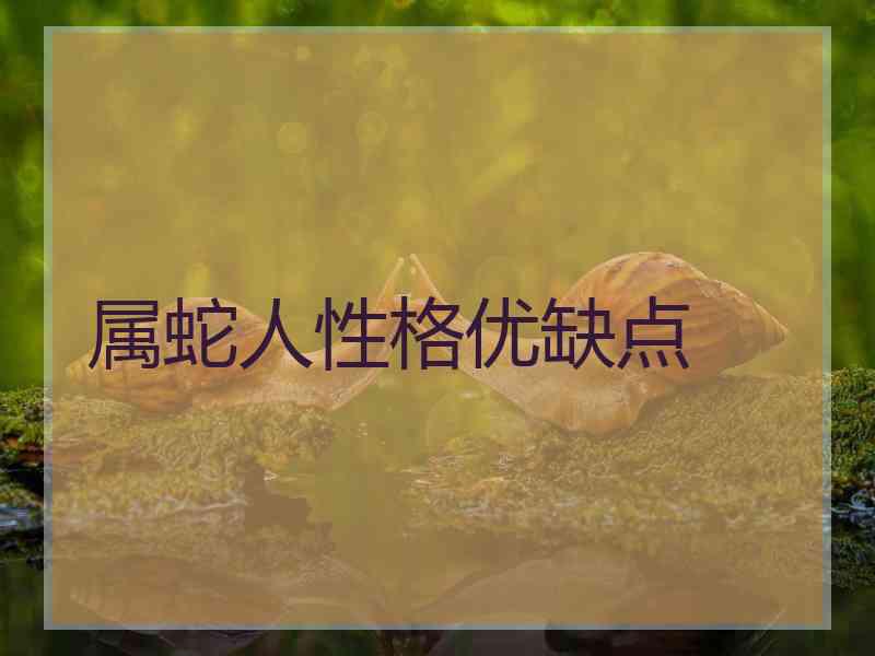 属蛇人性格优缺点