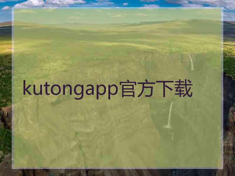 kutongapp官方下载