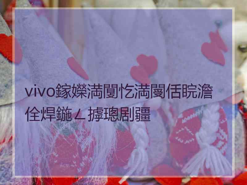 vivo鎵嬫満闅忔満閿佸睆澹佺焊鍦ㄥ摢璁剧疆