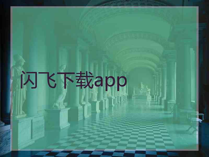 闪飞下载app