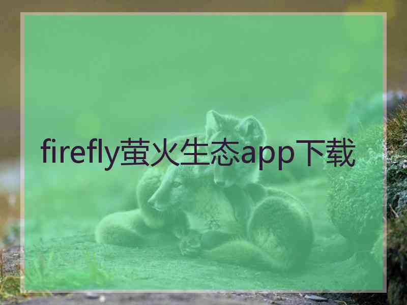 firefly萤火生态app下载