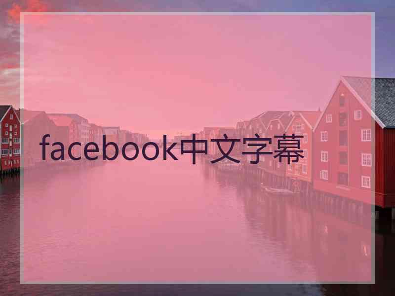 facebook中文字幕