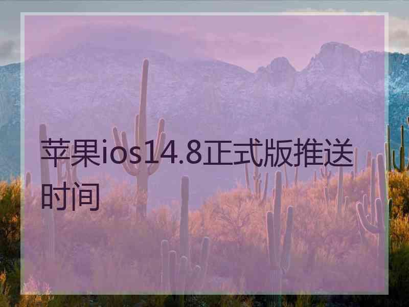 苹果ios14.8正式版推送时间