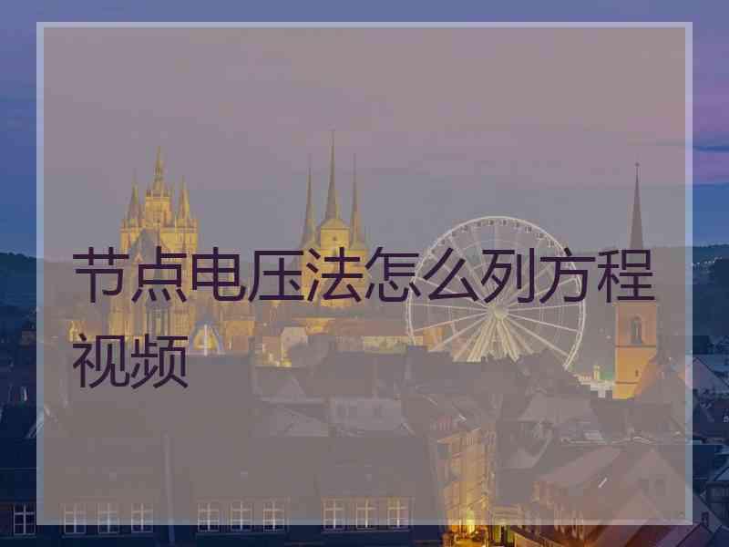 节点电压法怎么列方程视频