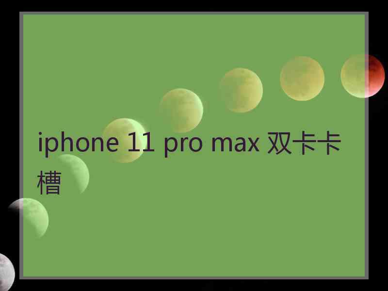 iphone 11 pro max 双卡卡槽