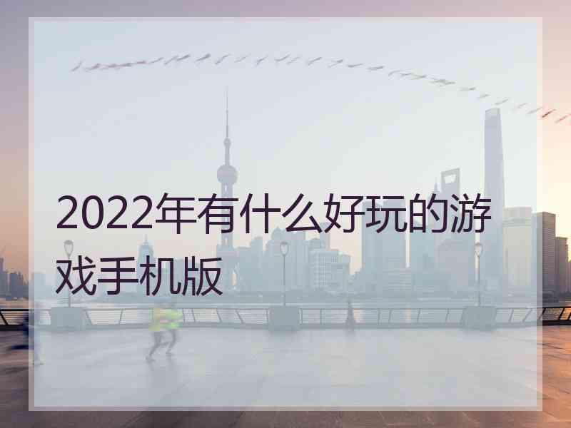 2022年有什么好玩的游戏手机版