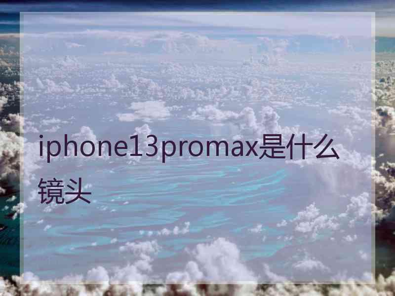 iphone13promax是什么镜头