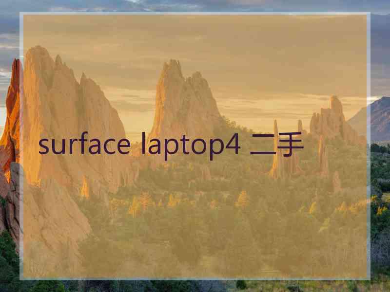 surface laptop4 二手