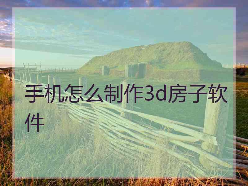 手机怎么制作3d房子软件