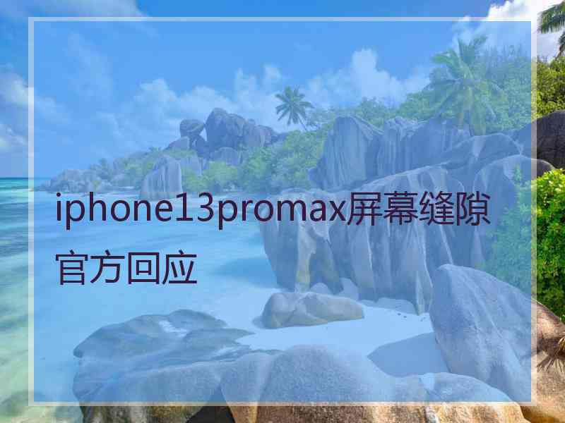 iphone13promax屏幕缝隙官方回应