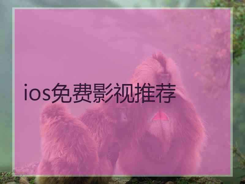 ios免费影视推荐