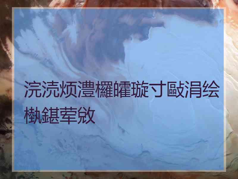 浣涜烦澧欏皬璇寸敺涓绘槸鍖荤敓