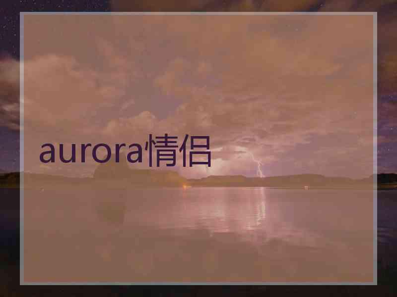 aurora情侣