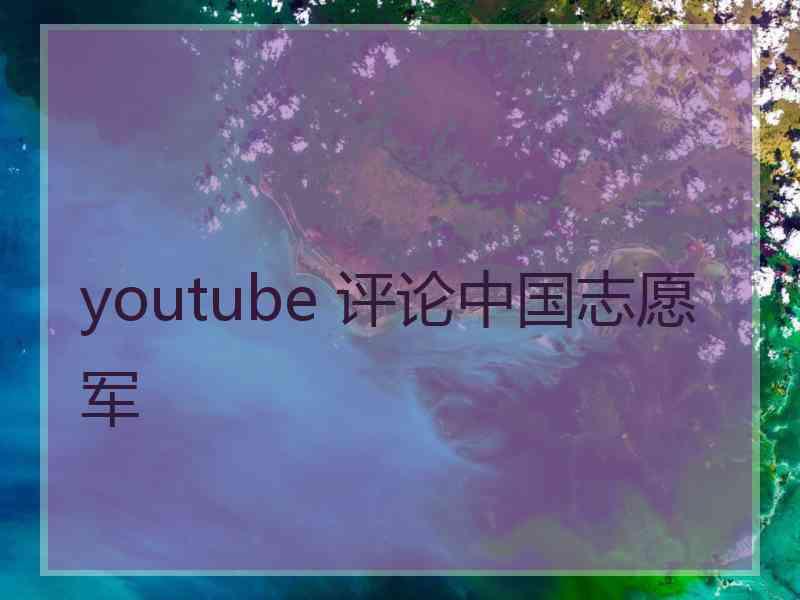 youtube 评论中国志愿军