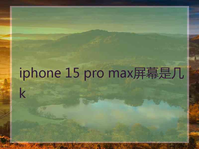 iphone 15 pro max屏幕是几k