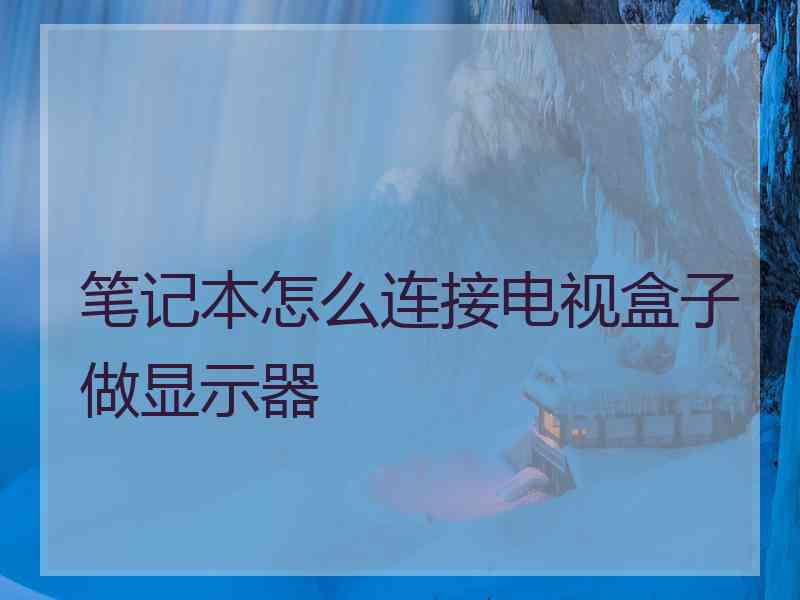 笔记本怎么连接电视盒子做显示器