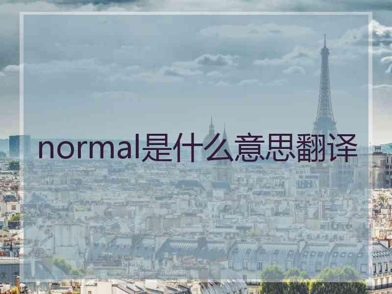 normal是什么意思翻译