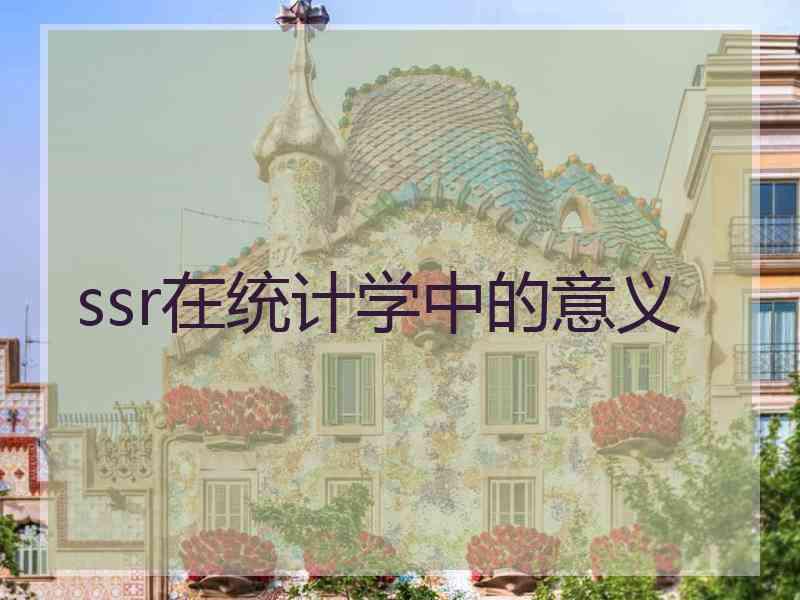 ssr在统计学中的意义